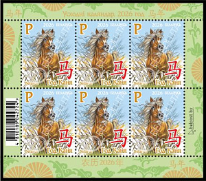 Беларусь, 2026, Новый Год Лошади, малый лист